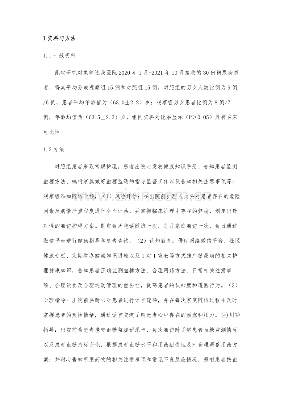 糖尿病患者自我血糖监测中随访的实施效果评估.docx_第3页