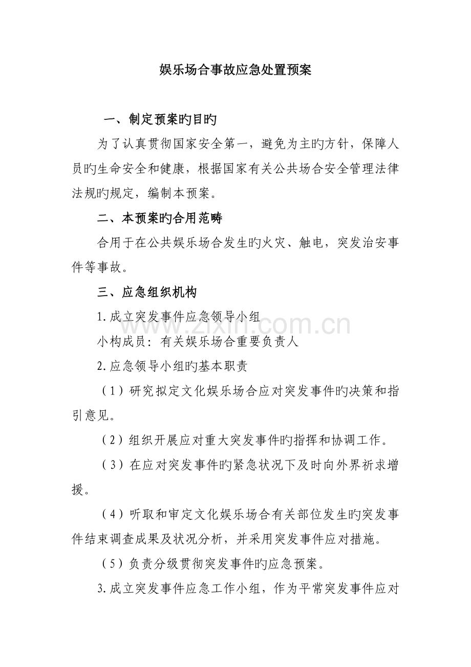 娱乐场所事故应急处置预案.doc_第1页