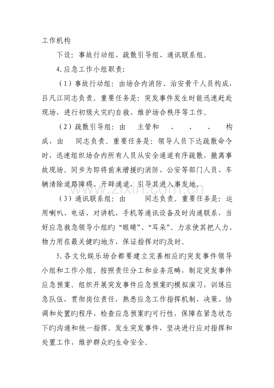 娱乐场所事故应急处置预案.doc_第2页