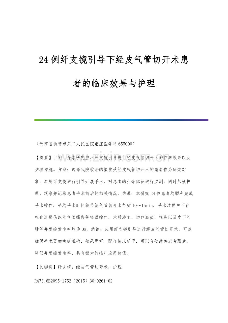 24例纤支镜引导下经皮气管切开术患者的临床效果与护理.docx_第1页