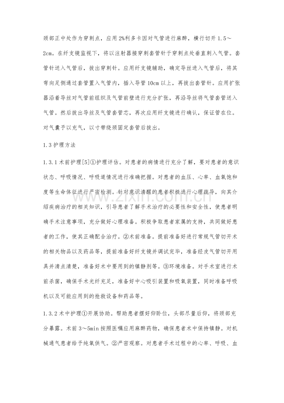 24例纤支镜引导下经皮气管切开术患者的临床效果与护理.docx_第3页