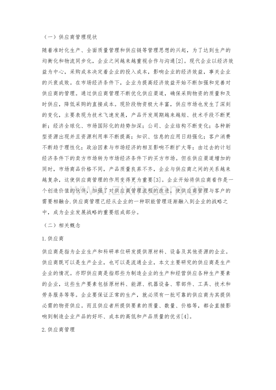 浅论供应链中的供应商管理问题.docx_第2页