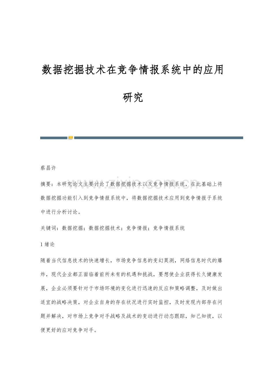 数据挖掘技术在竞争情报系统中的应用研究.docx_第1页