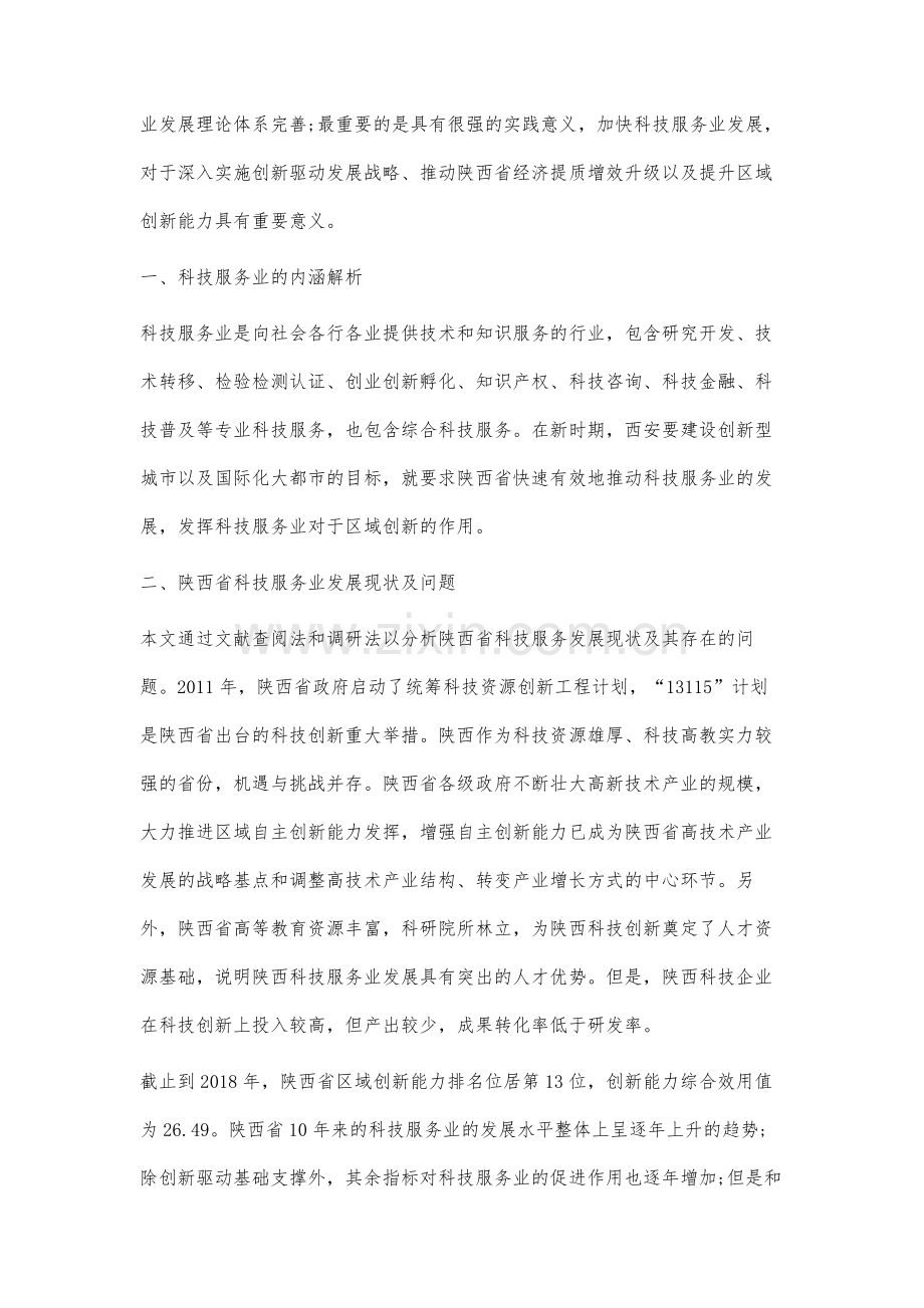 推进陕西省科技服务业发展提升区域创新能力的对策研究.docx_第2页