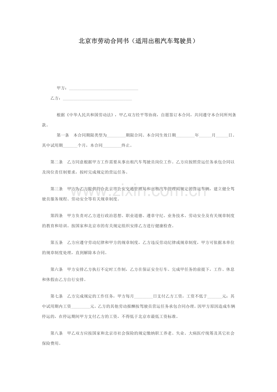 北京市劳动合同书(适用出租汽车驾驶员).doc_第1页