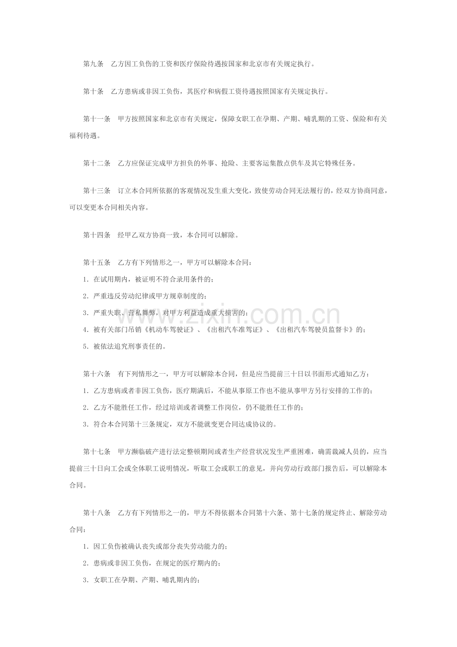 北京市劳动合同书(适用出租汽车驾驶员).doc_第2页