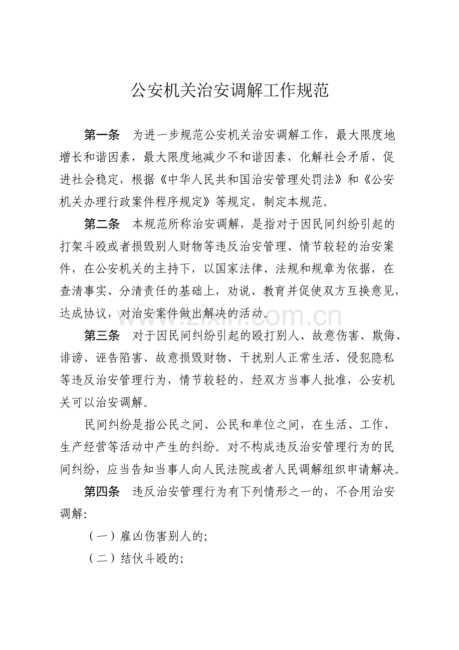 治安调解协议书.doc_第1页