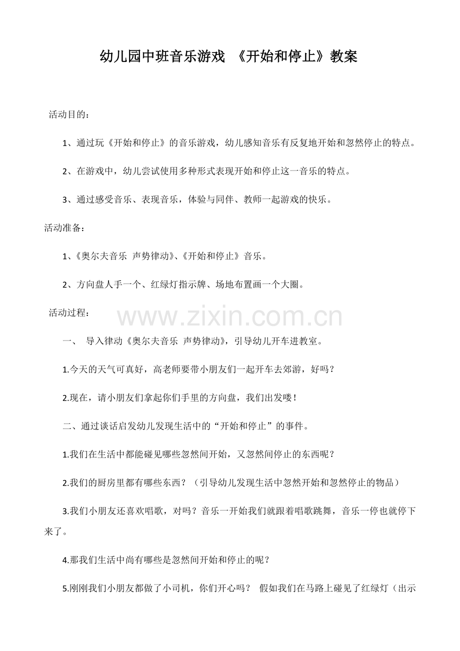 中班音乐游戏开始和停止.docx_第1页