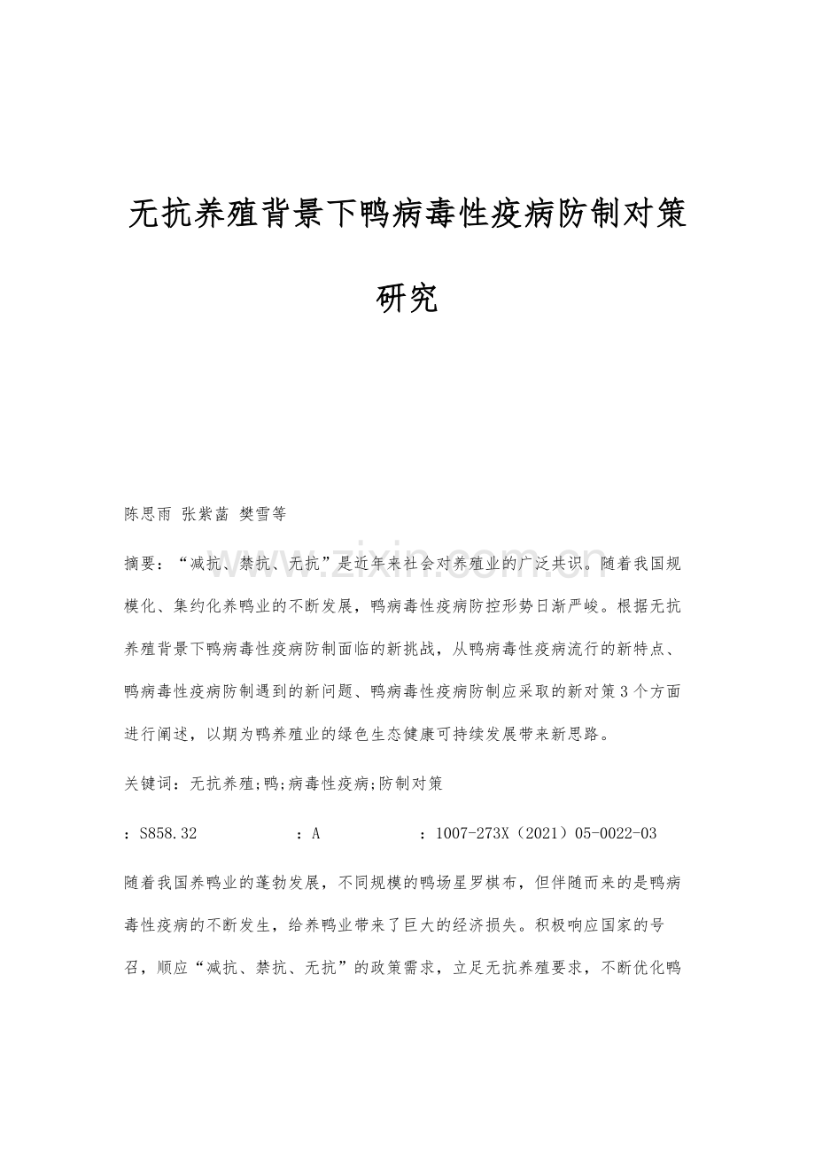 无抗养殖背景下鸭病毒性疫病防制对策研究.docx_第1页