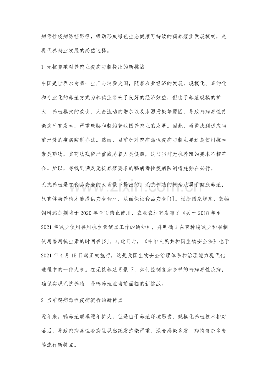 无抗养殖背景下鸭病毒性疫病防制对策研究.docx_第2页