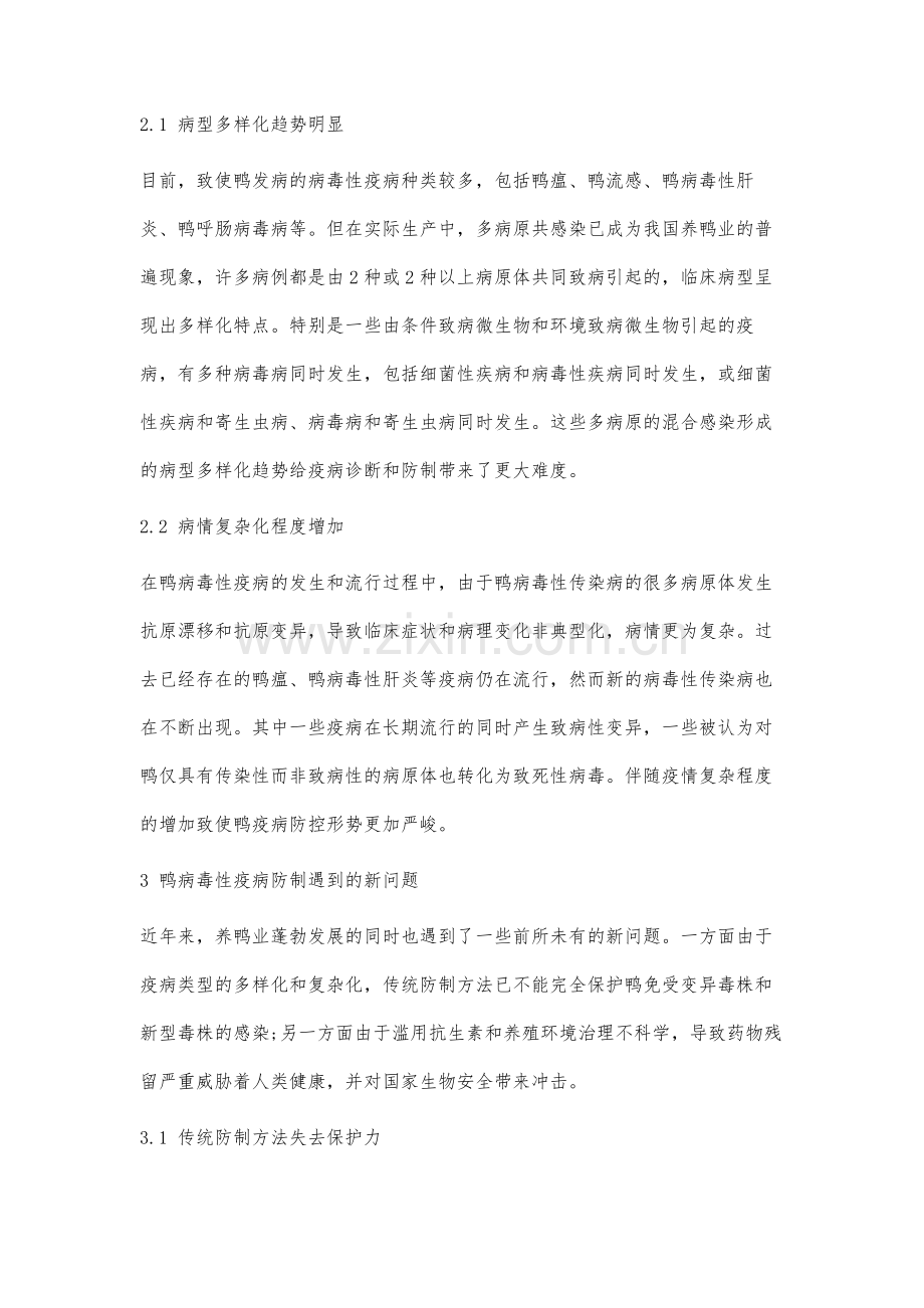 无抗养殖背景下鸭病毒性疫病防制对策研究.docx_第3页