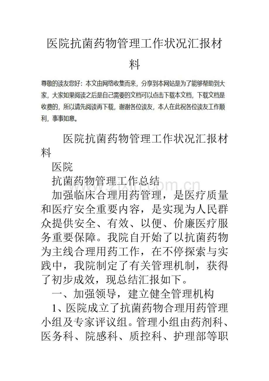 医院抗菌药物管理工作情况汇报材料.doc_第1页