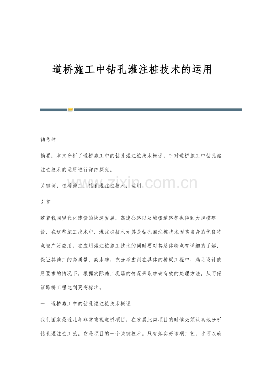 道桥施工中钻孔灌注桩技术的运用.docx_第1页