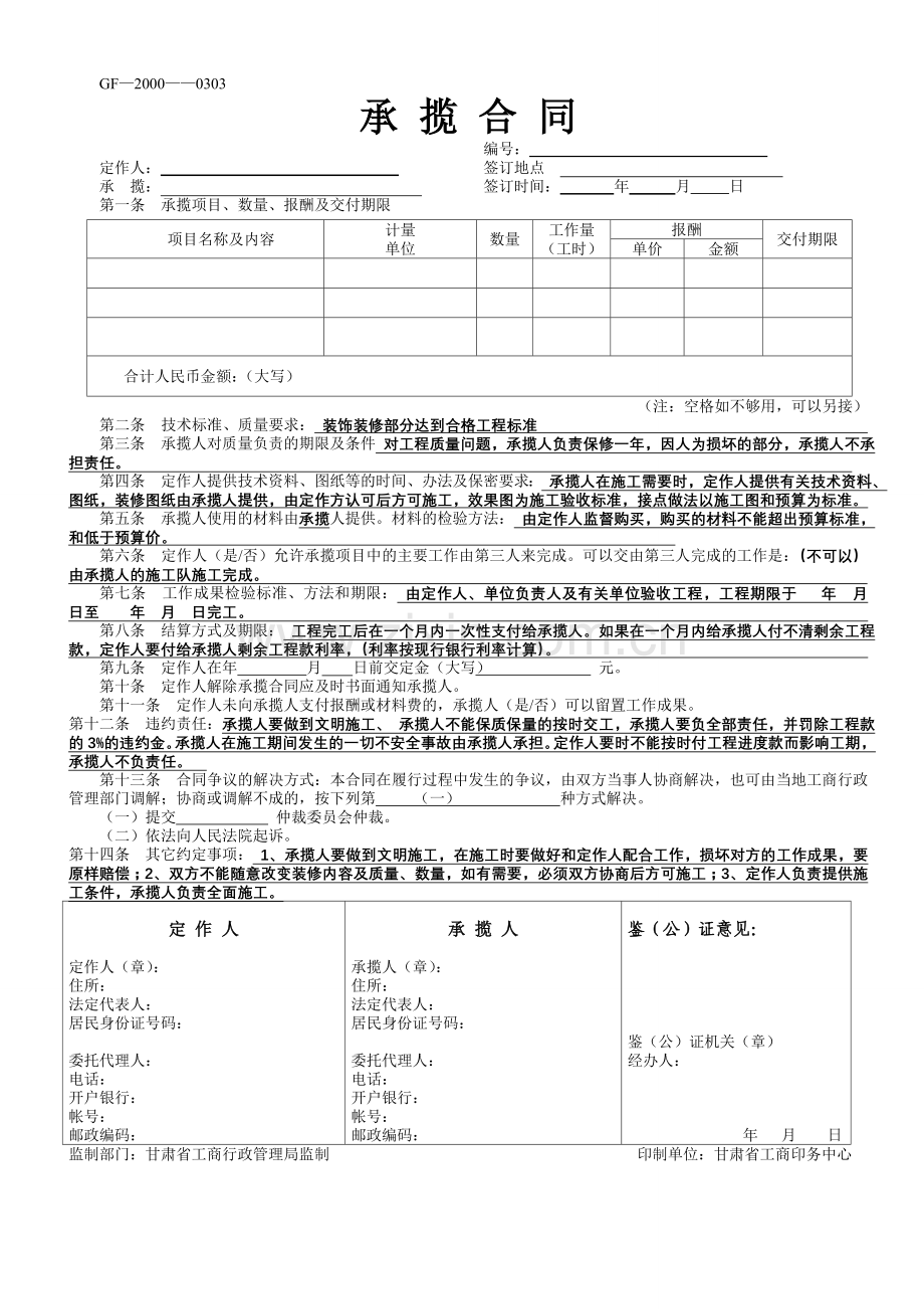 承揽合同(单页填写好的样本).doc_第1页