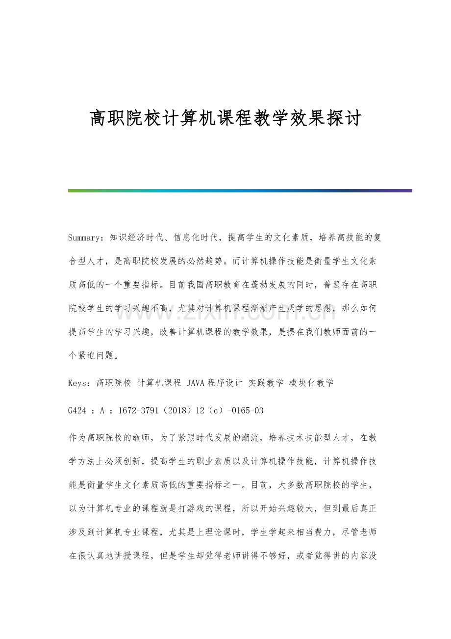 高职院校计算机课程教学效果探讨.docx_第1页