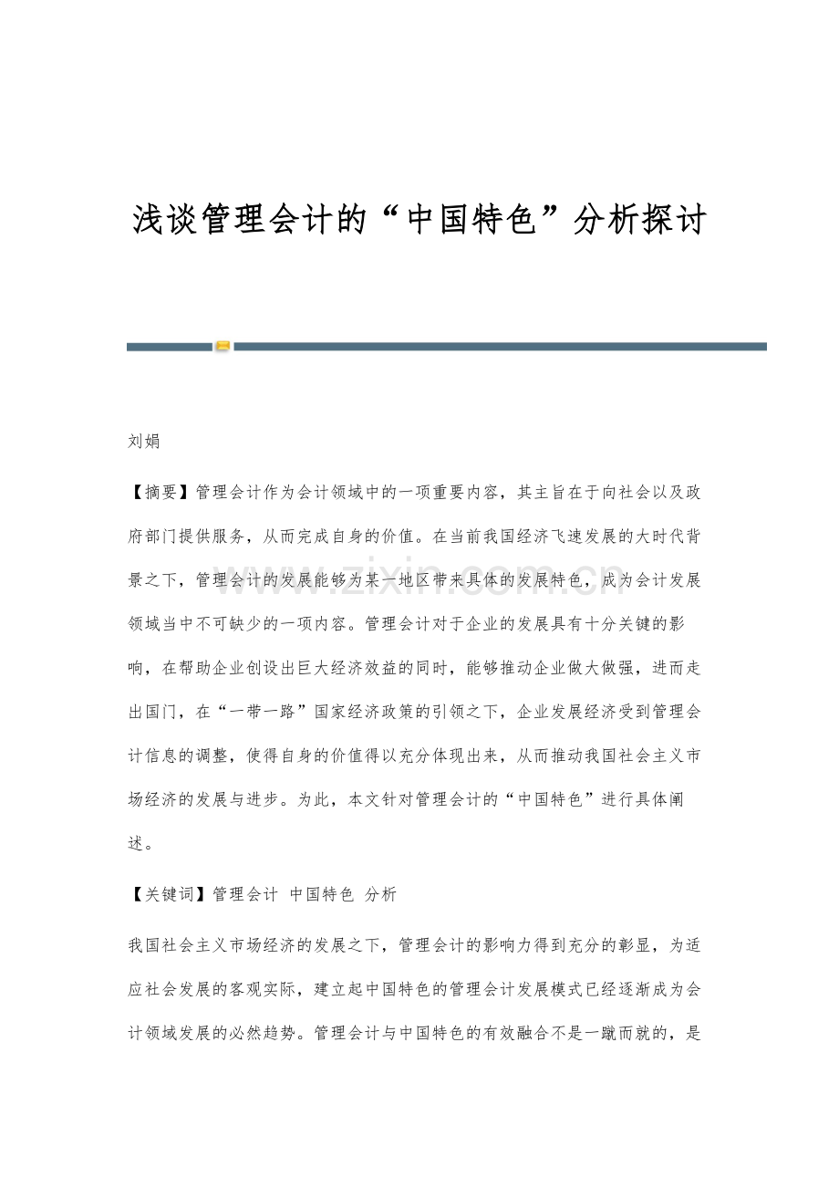 浅谈管理会计的中国特色分析探讨.docx_第1页