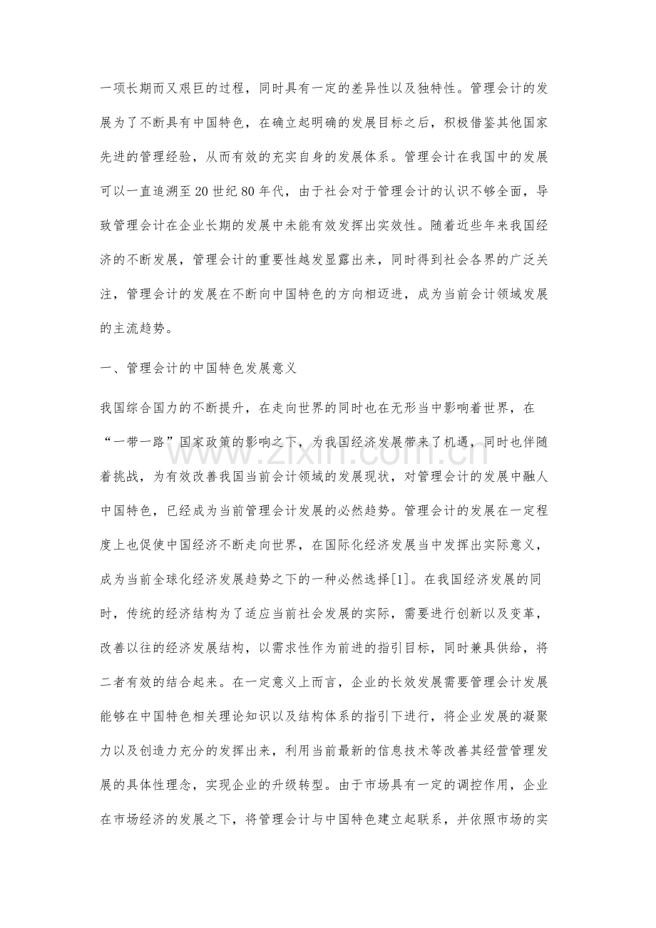 浅谈管理会计的中国特色分析探讨.docx_第2页