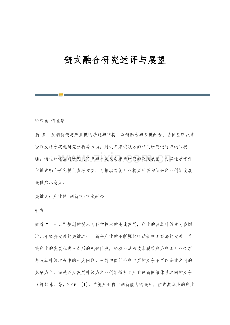 链式融合研究述评与展望.docx_第1页