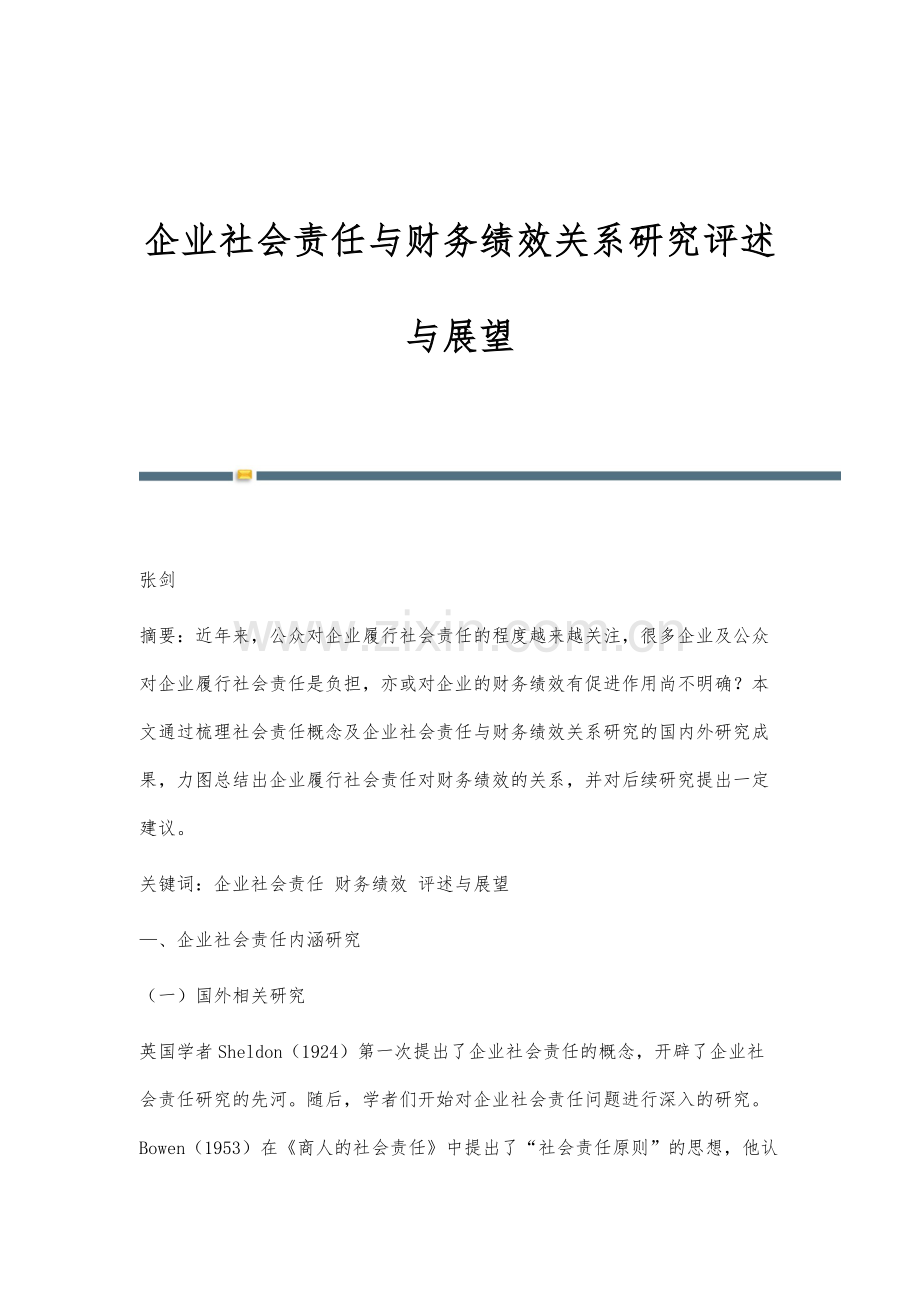 企业社会责任与财务绩效关系研究评述与展望.docx_第1页