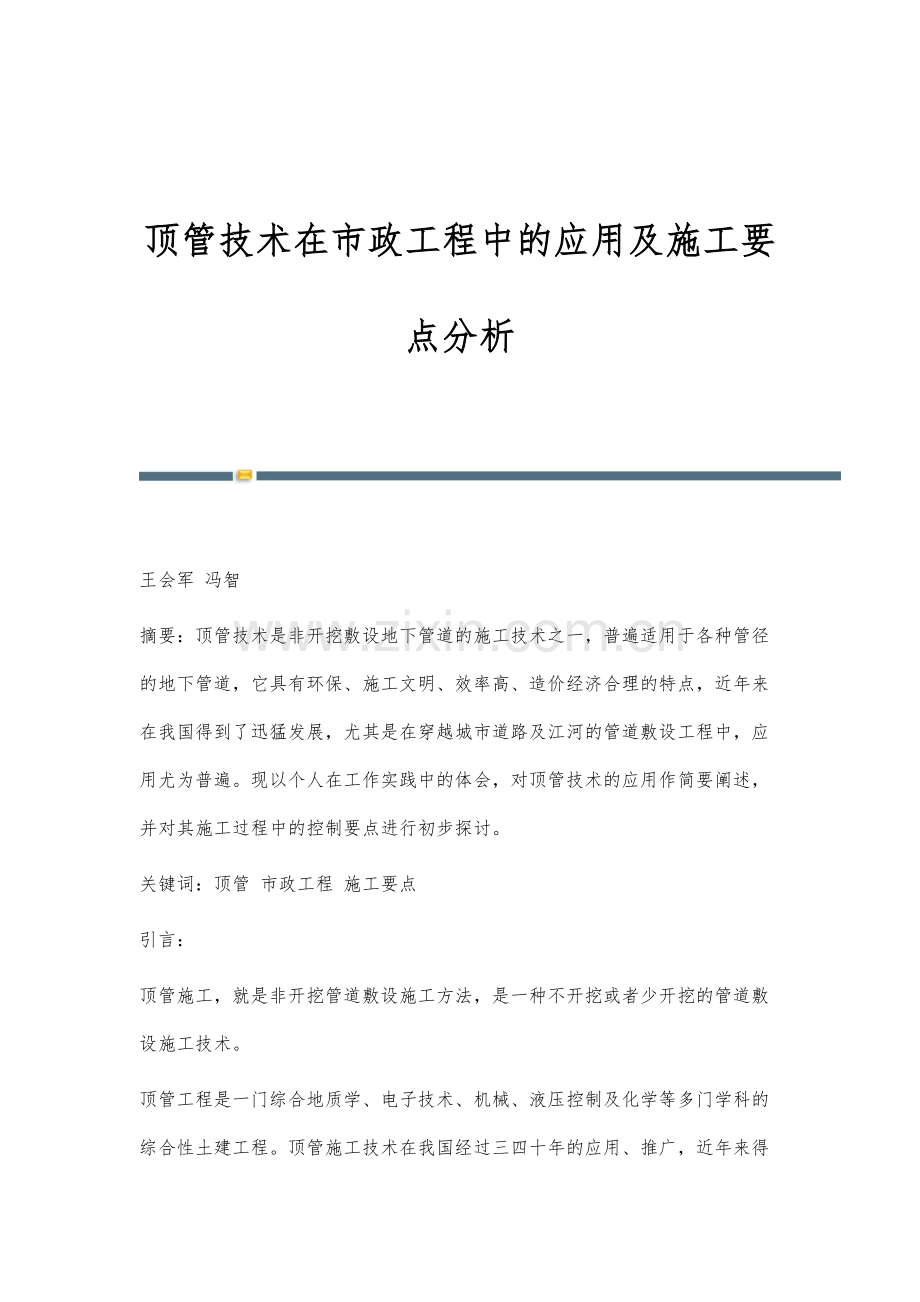 顶管技术在市政工程中的应用及施工要点分析.docx_第1页