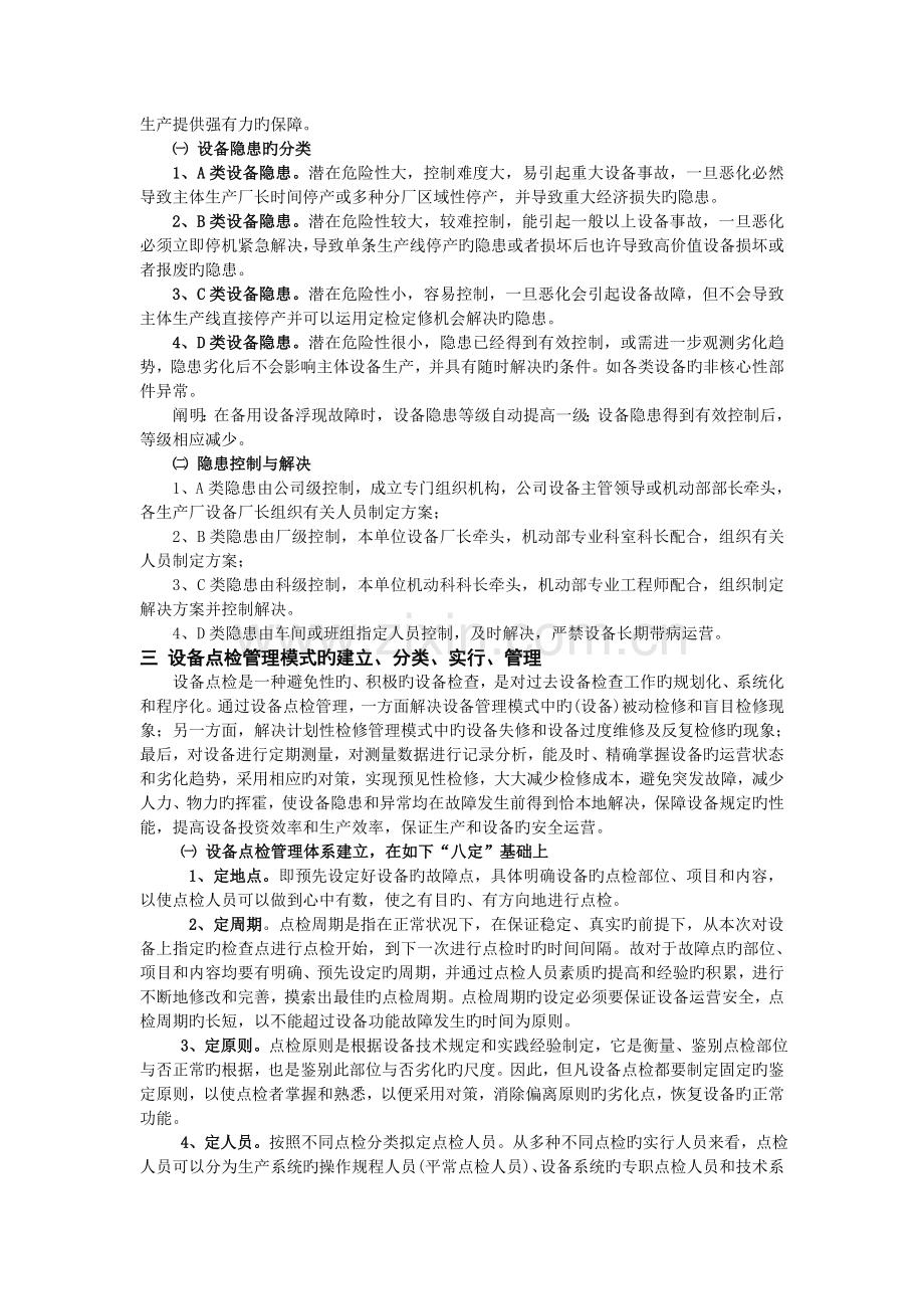 完善设备管控体系-实现设备“零故障”运行.doc_第2页