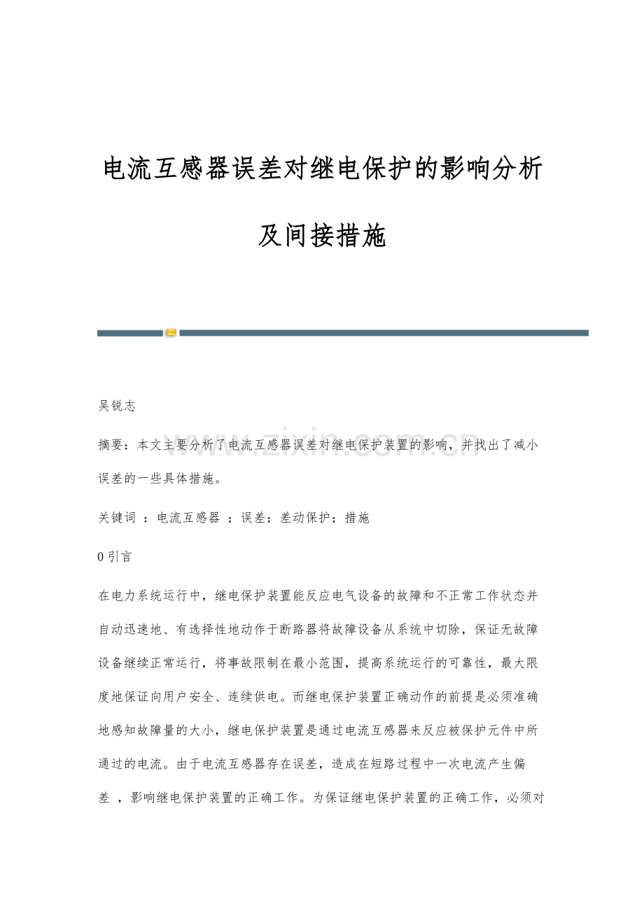 电流互感器误差对继电保护的影响分析及间接措施.docx_第1页