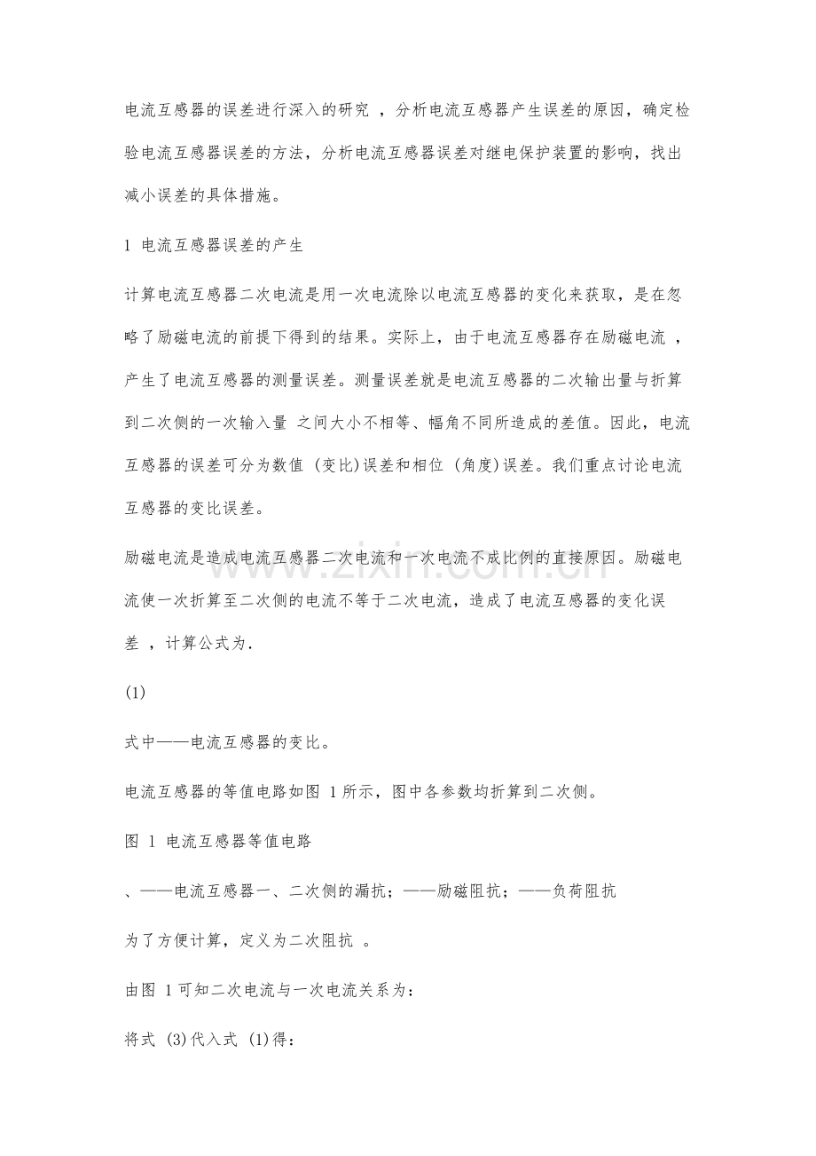 电流互感器误差对继电保护的影响分析及间接措施.docx_第2页