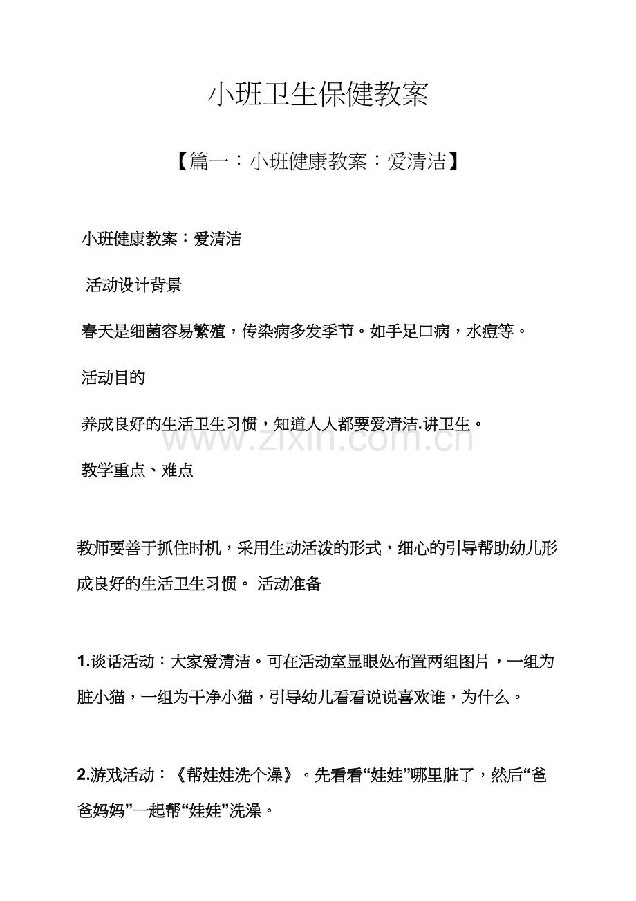 小班卫生保健教案.docx_第1页