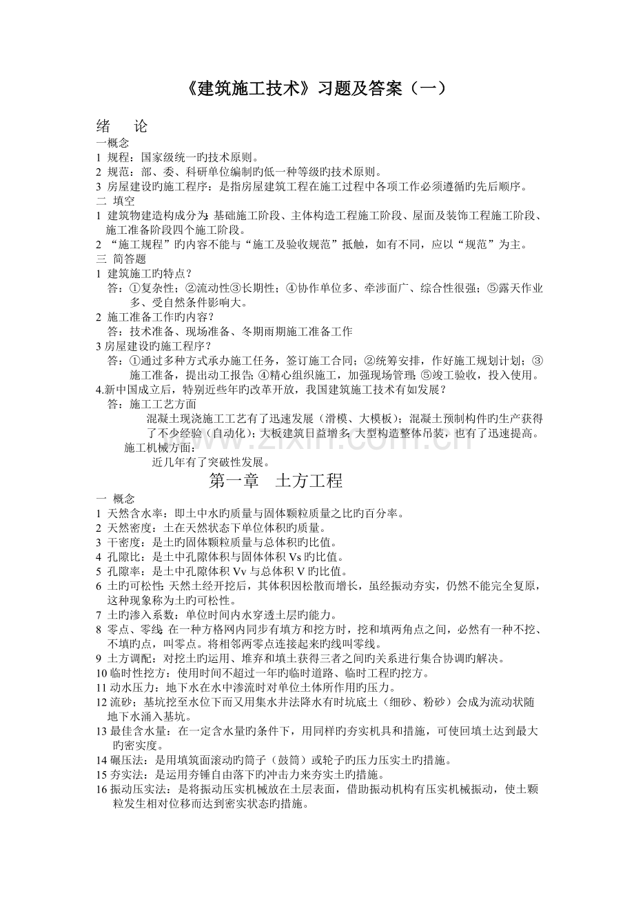 建筑施工技术习题及答案一.doc_第1页