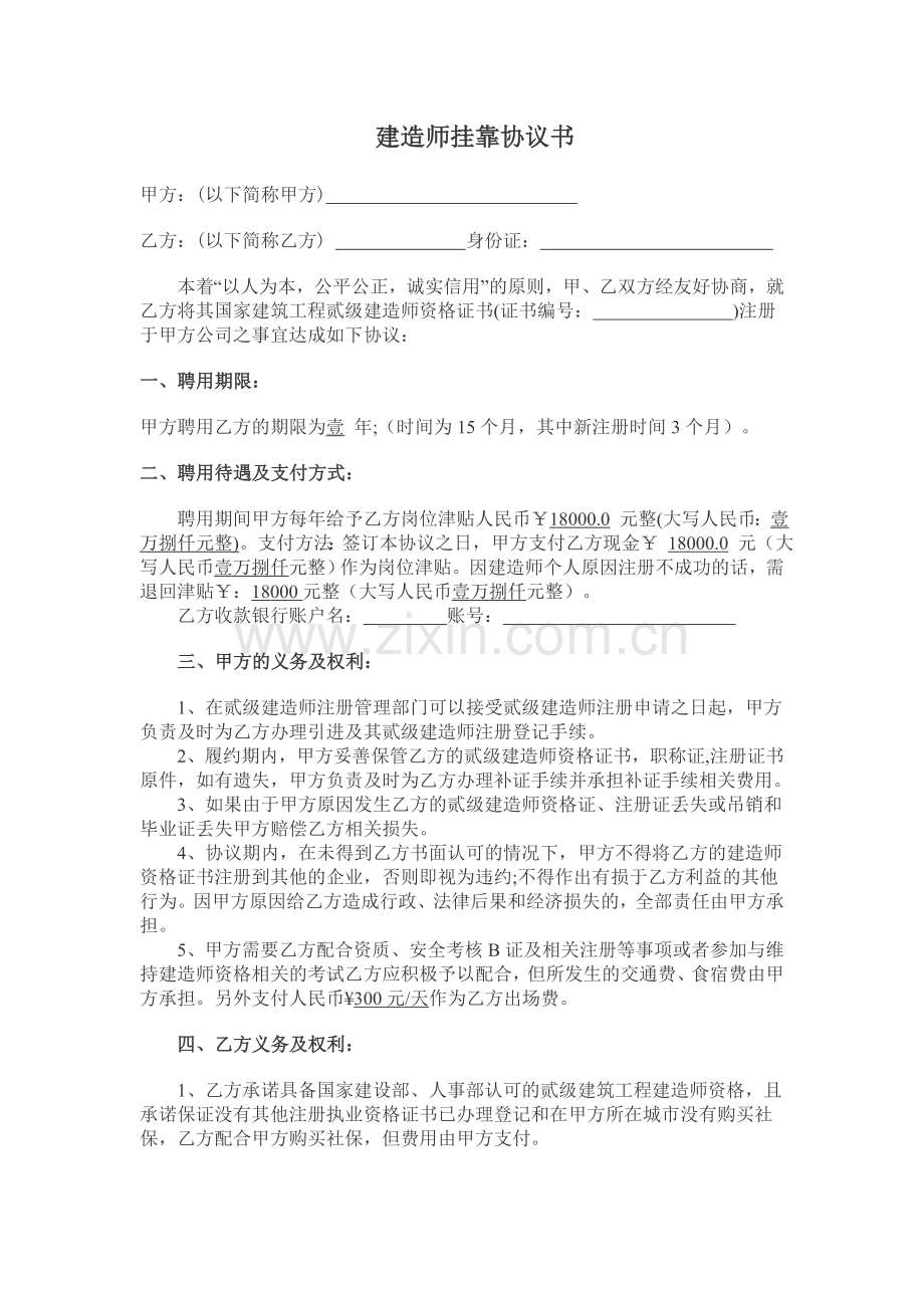 建造师兼职协议书.doc_第1页