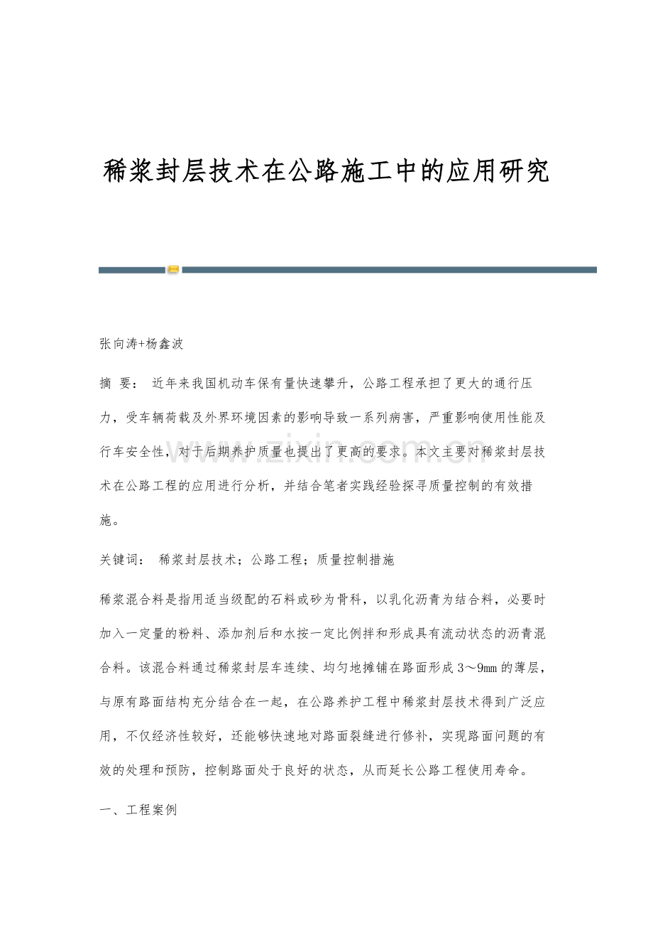 稀浆封层技术在公路施工中的应用研究.docx_第1页