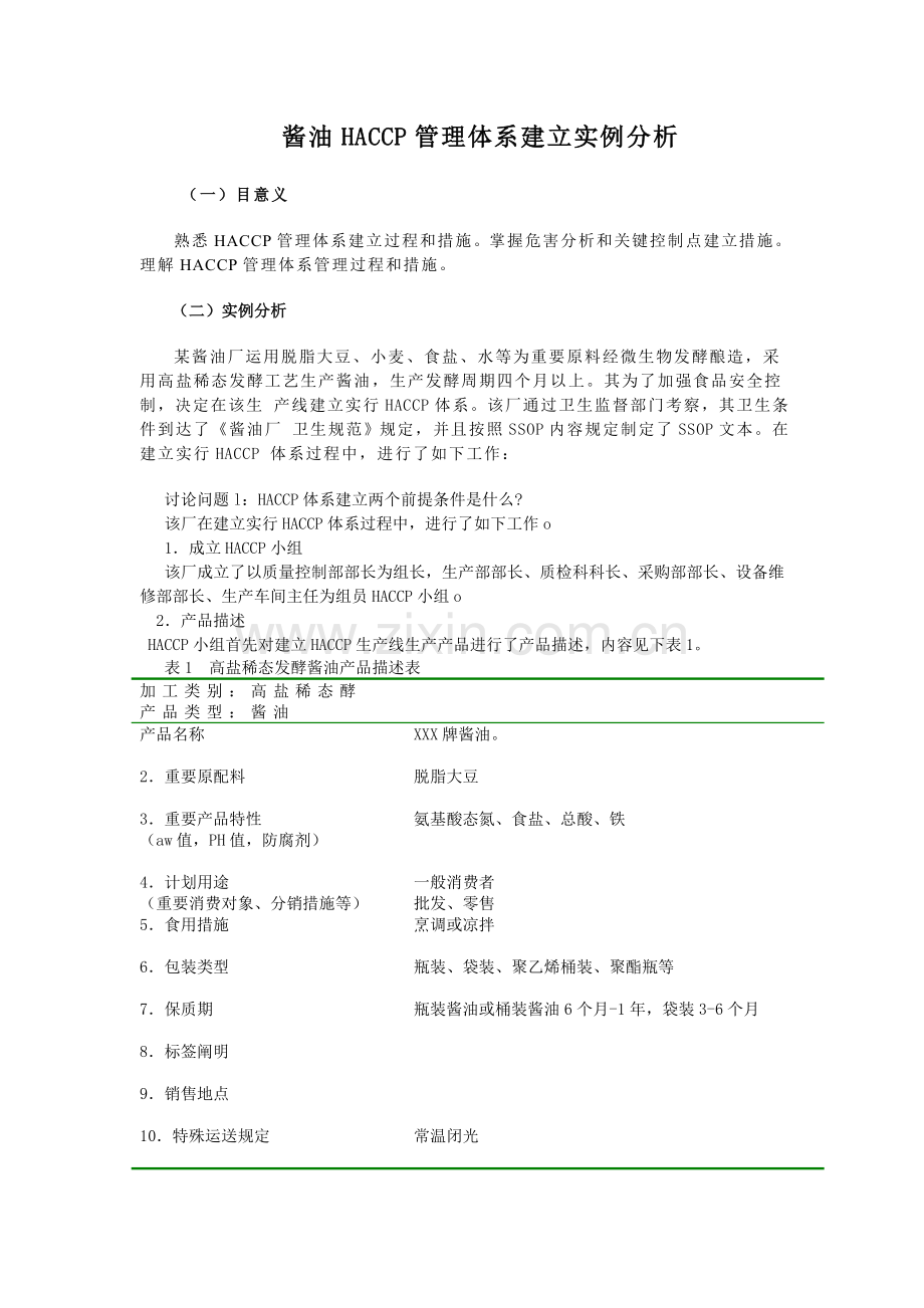 实习酱油厂HACCP体系建立实例.doc_第1页