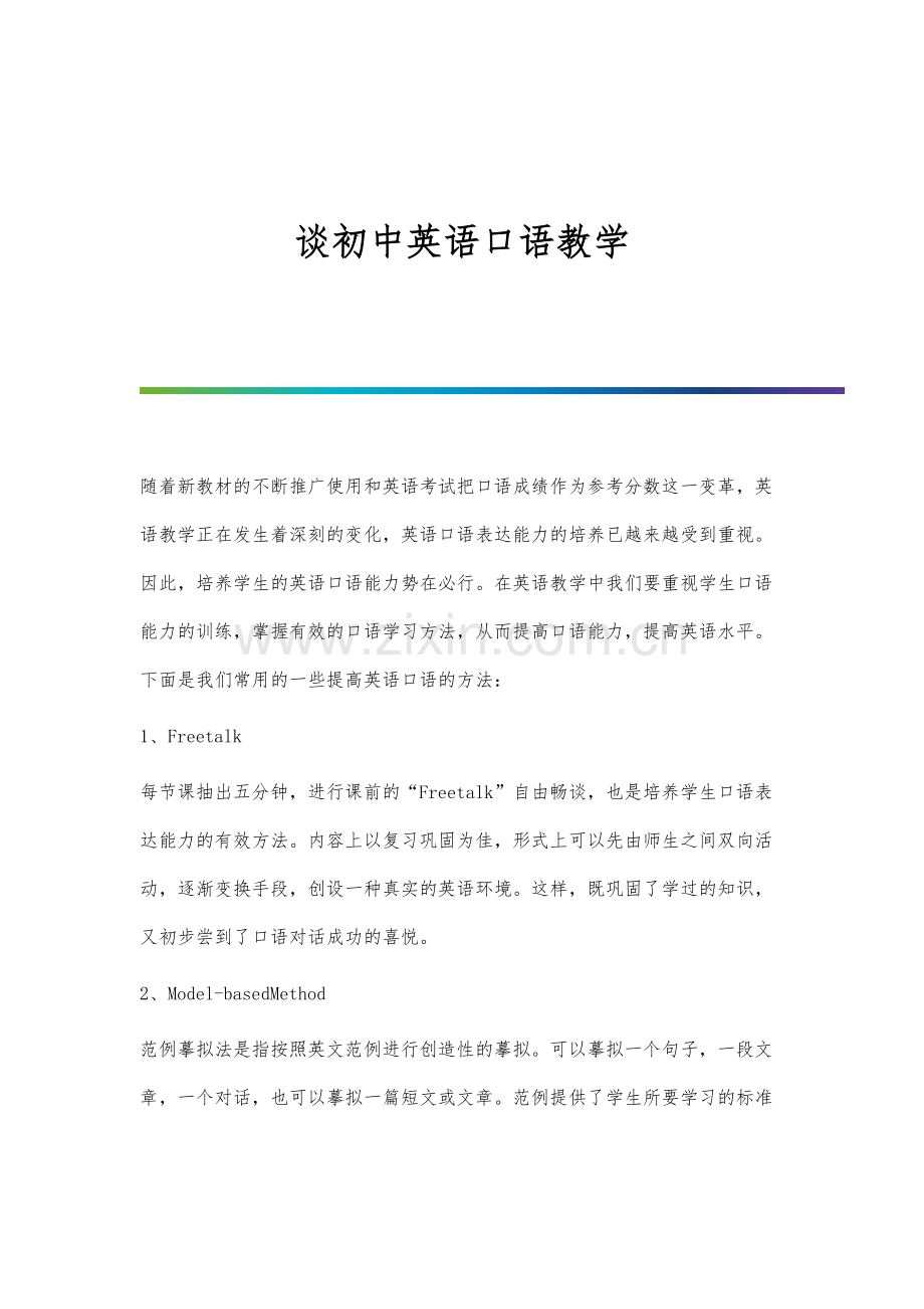 谈初中英语口语教学.docx_第1页