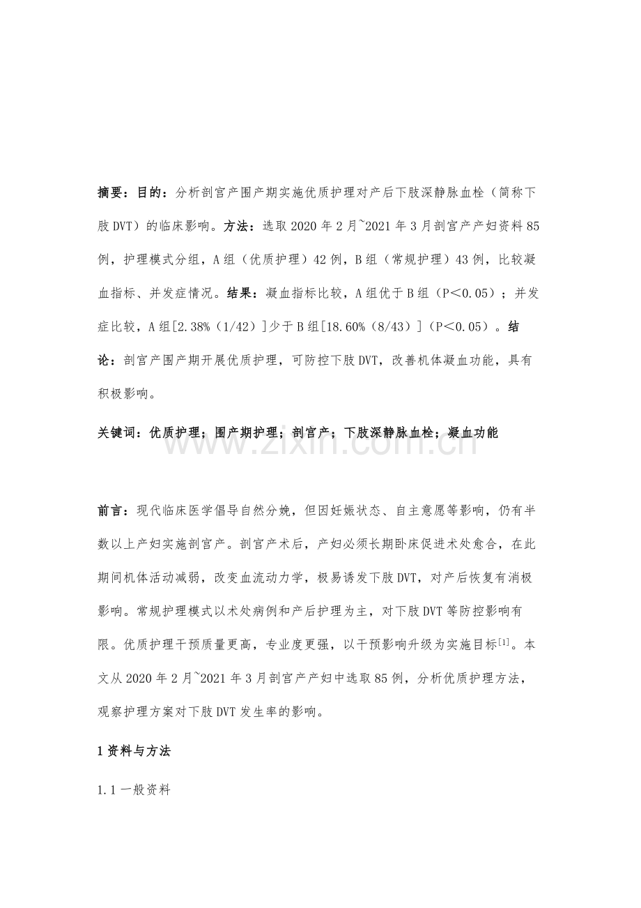 优质护理对预防产妇剖宫产后下肢深静脉血栓的影响.docx_第2页