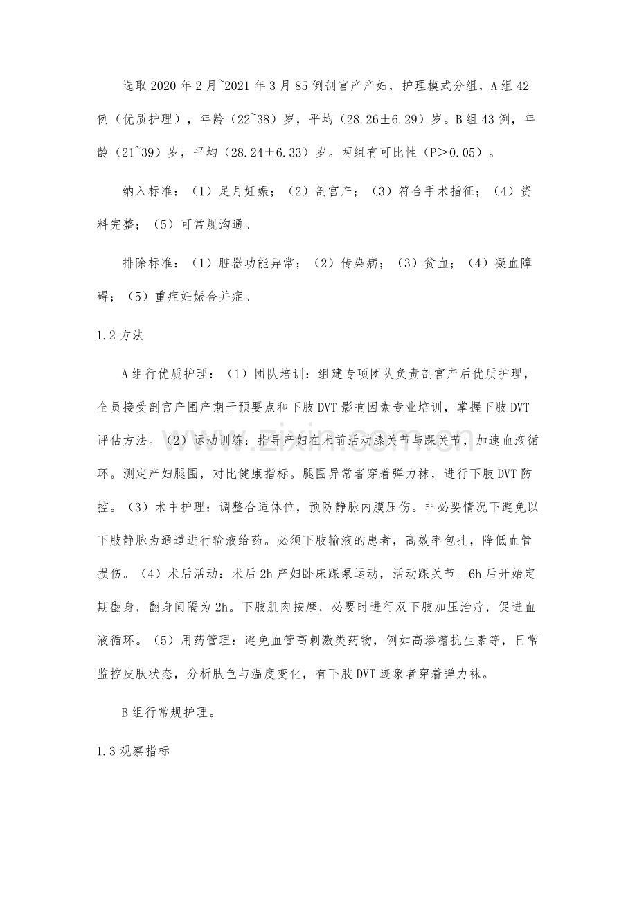 优质护理对预防产妇剖宫产后下肢深静脉血栓的影响.docx_第3页