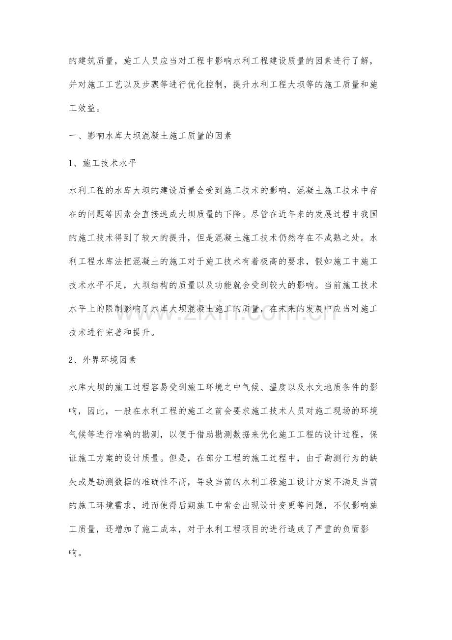 水利工程水库大坝混凝土的施工技术分析.docx_第2页