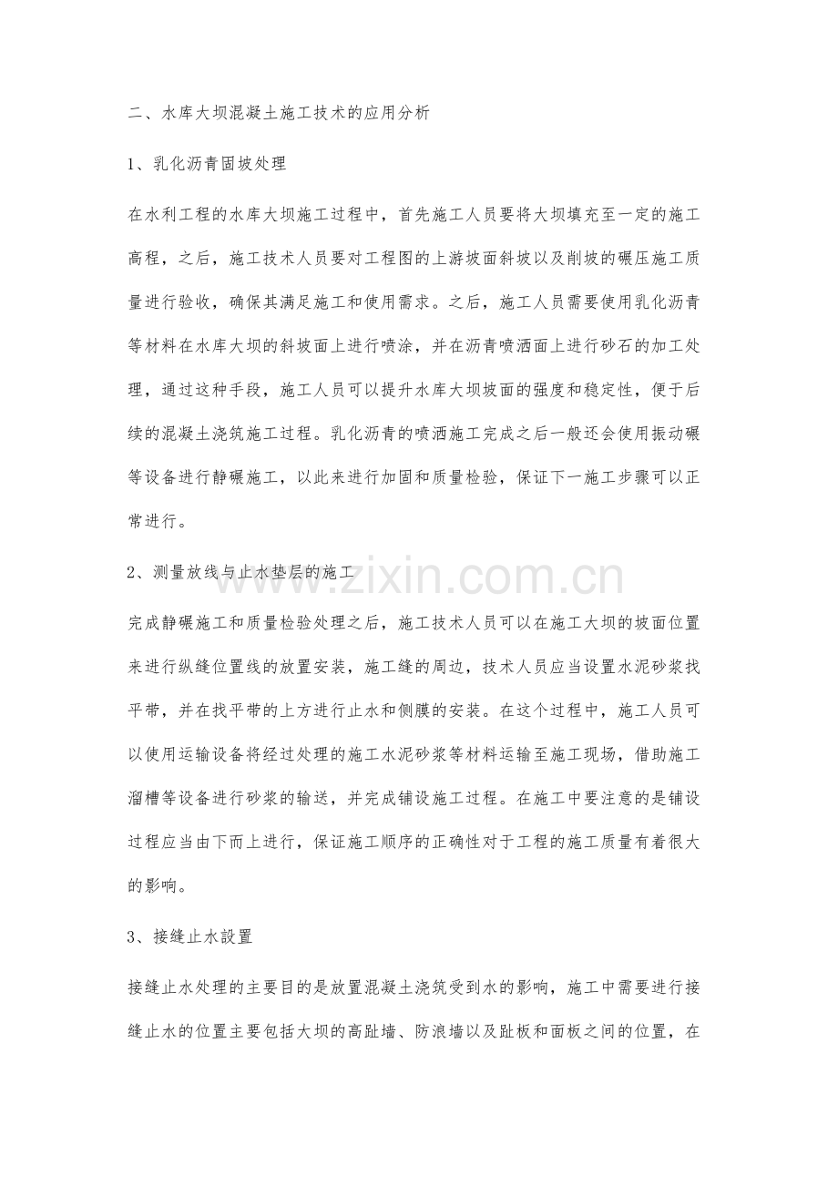 水利工程水库大坝混凝土的施工技术分析.docx_第3页