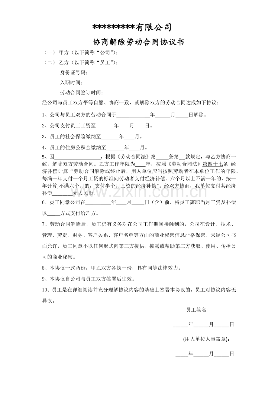 与员工解除劳动合同协议.docx_第1页