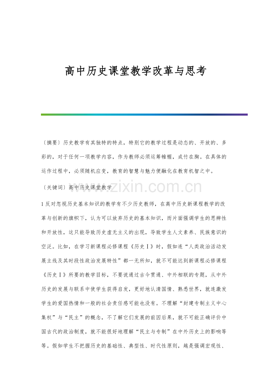 高中历史课堂教学改革与思考.docx_第1页