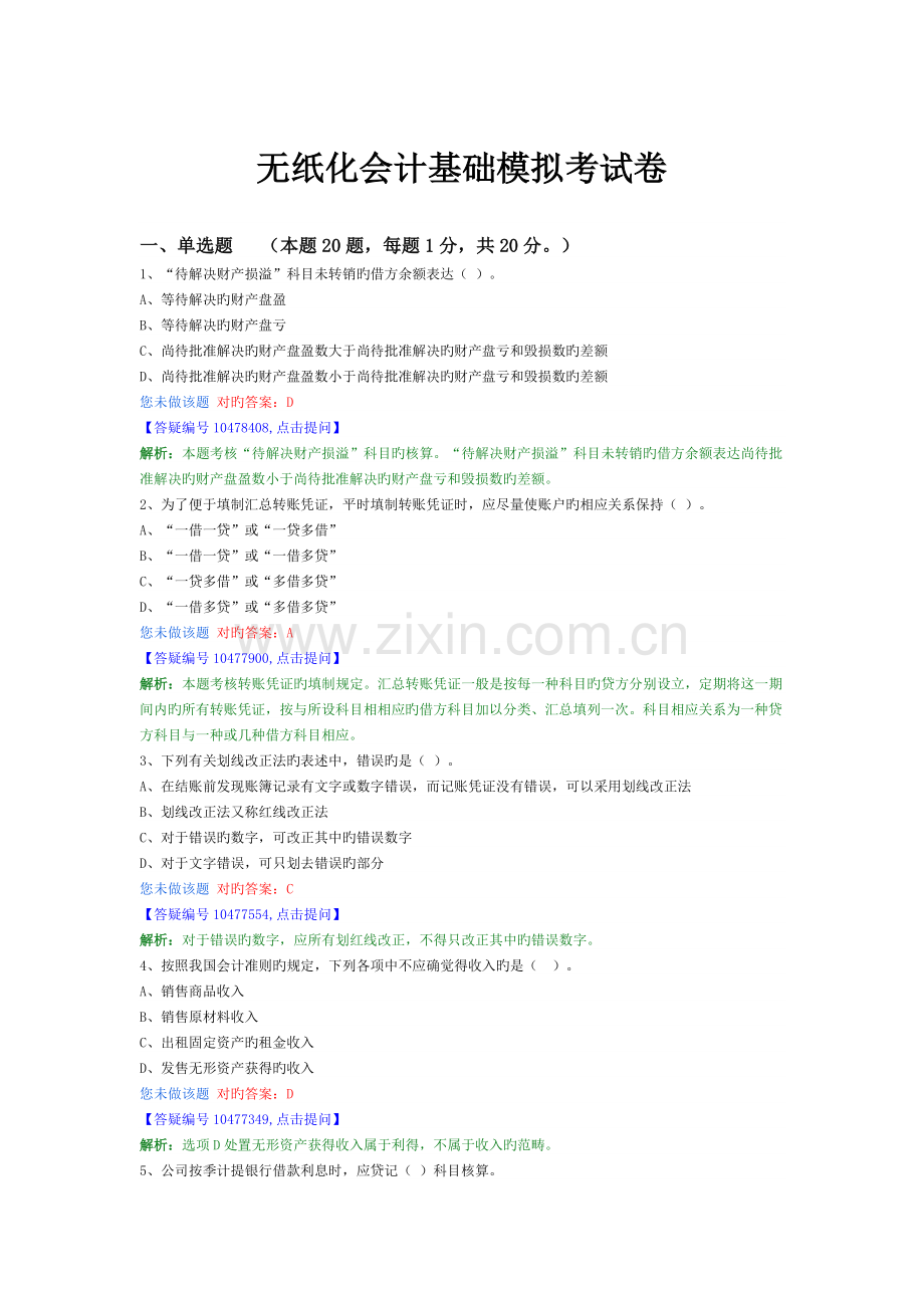 无纸化会计基础模拟考试卷.docx_第1页