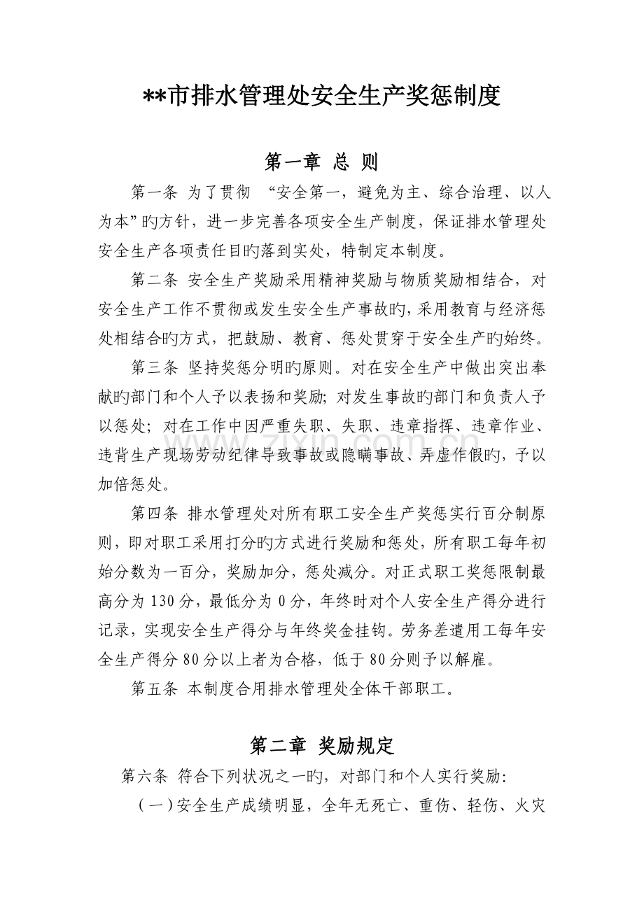 排水管理处安全生产奖惩制度.doc_第1页