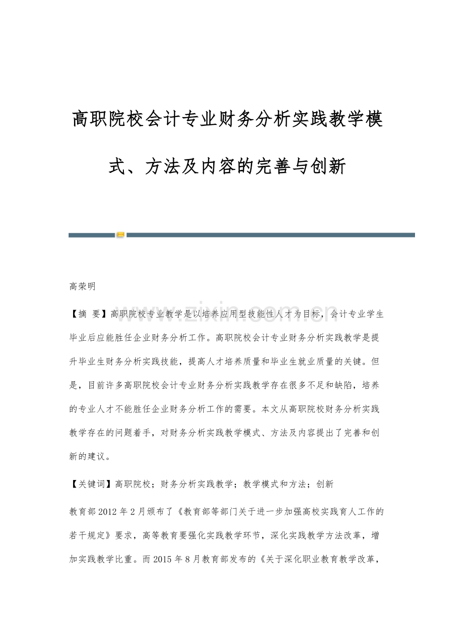 高职院校会计专业财务分析实践教学模式、方法及内容的完善与创新.docx_第1页