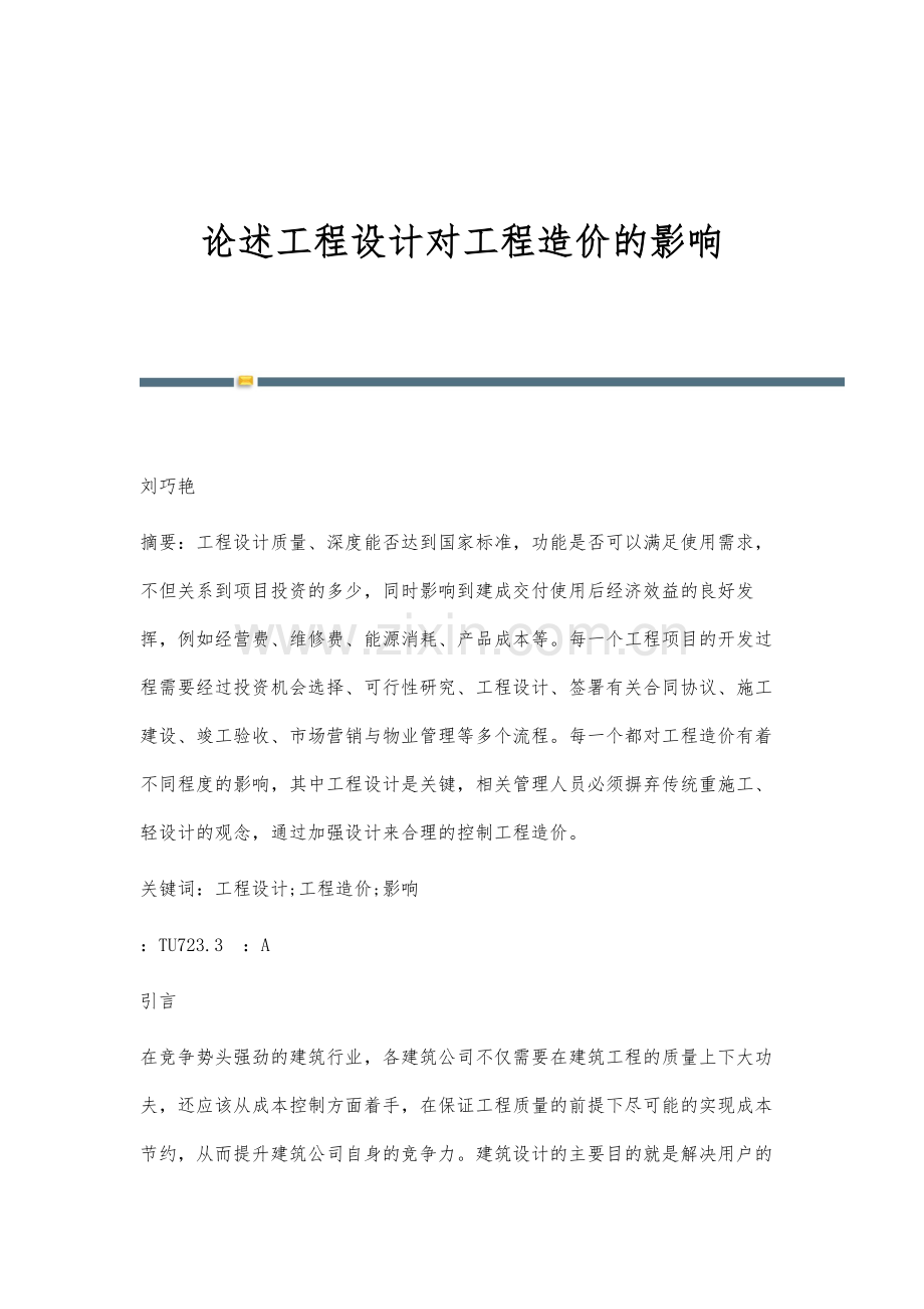 论述工程设计对工程造价的影响.docx_第1页