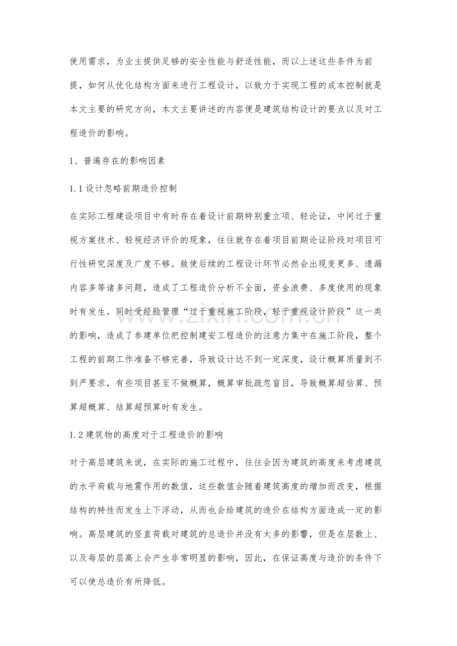 论述工程设计对工程造价的影响.docx_第2页