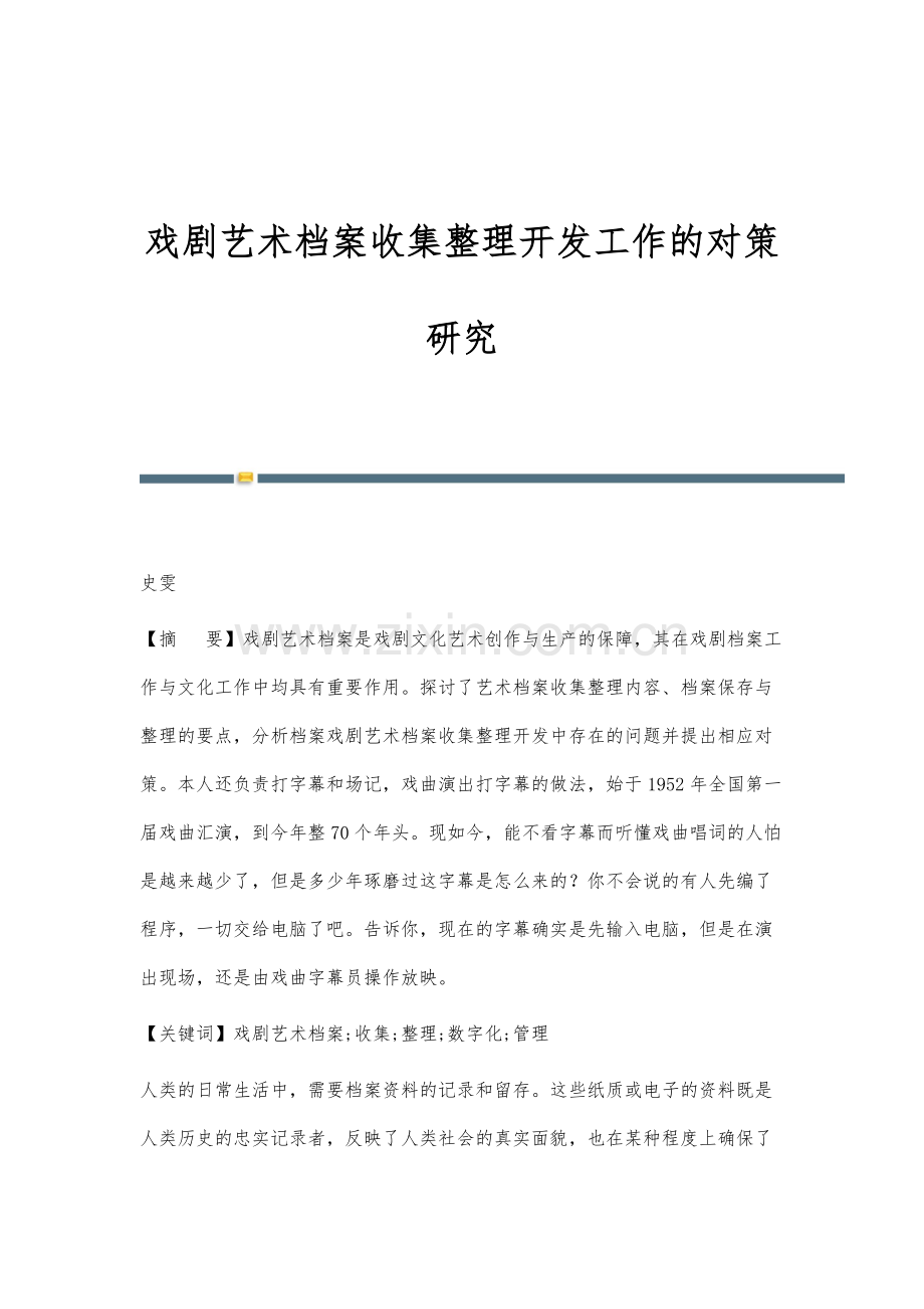 戏剧艺术档案收集整理开发工作的对策研究.docx_第1页