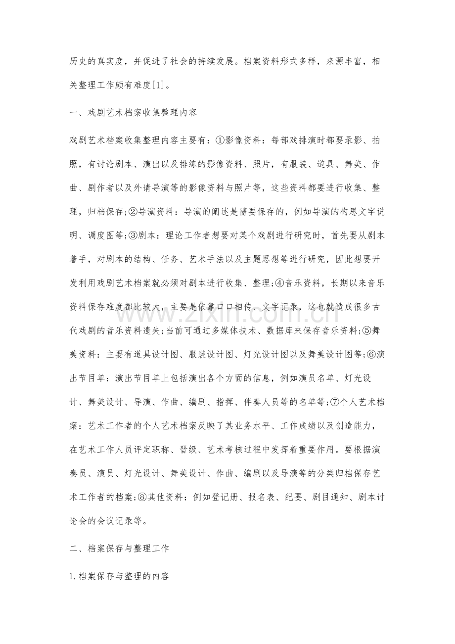 戏剧艺术档案收集整理开发工作的对策研究.docx_第2页