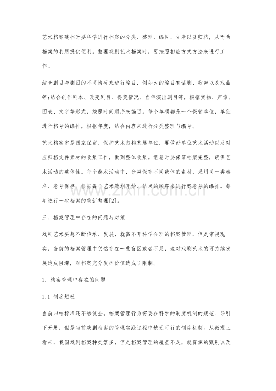 戏剧艺术档案收集整理开发工作的对策研究.docx_第3页