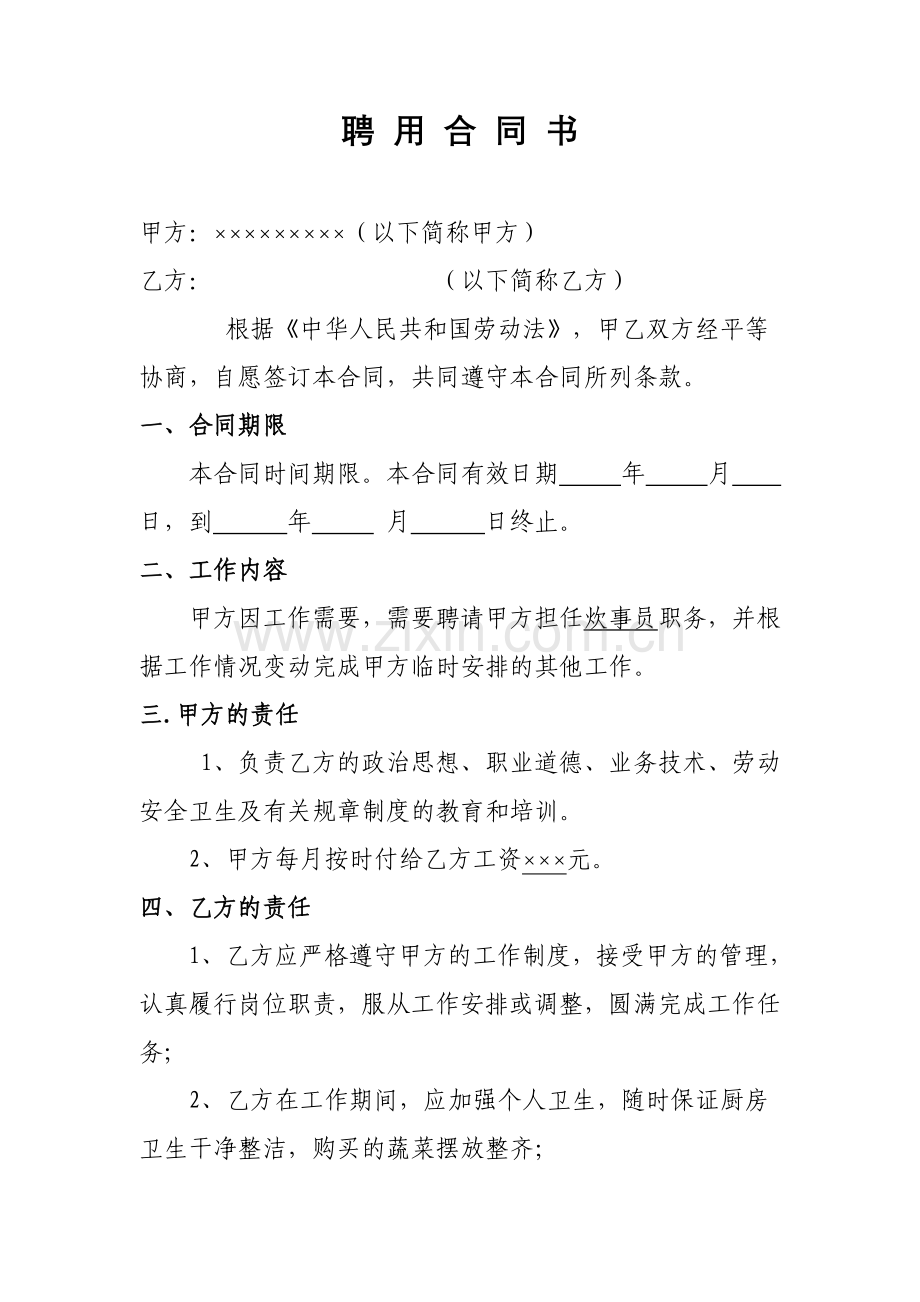 炊事员聘用合同书.doc_第1页