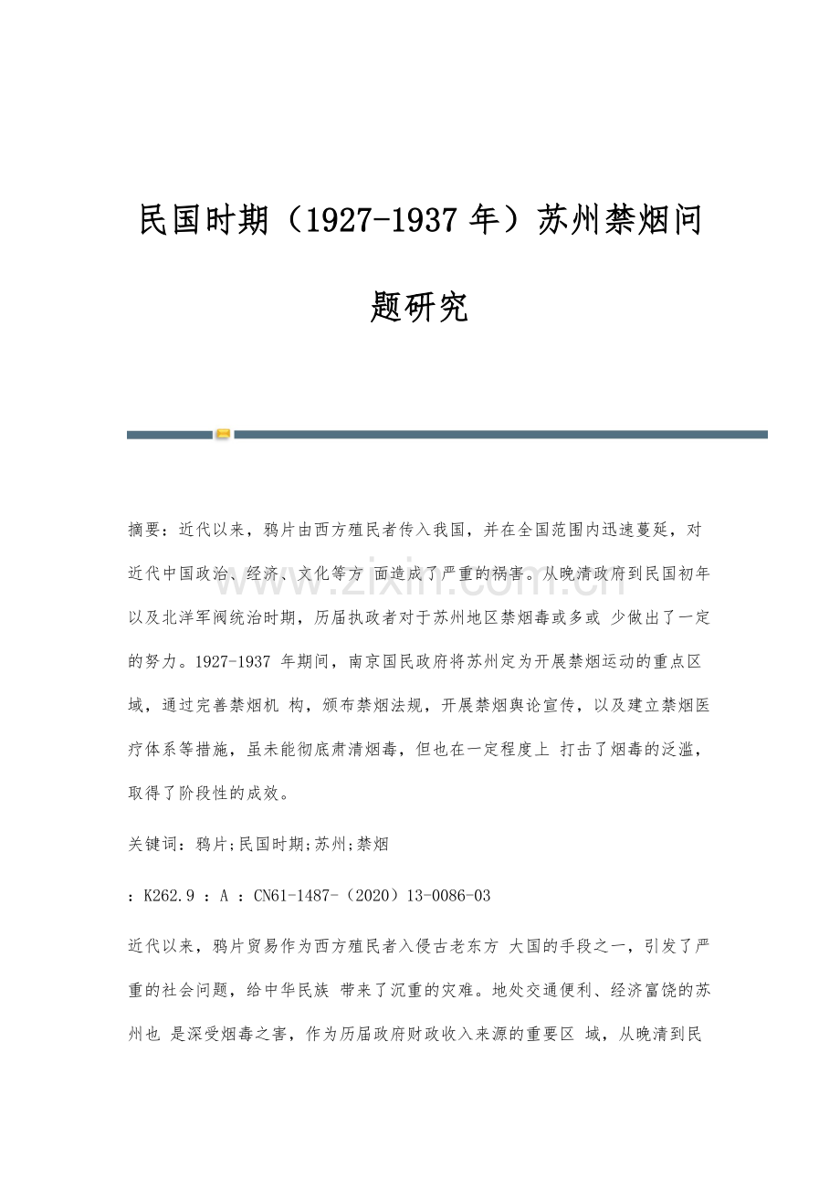 民国时期(1927-1937年)苏州禁烟问题研究.docx_第1页