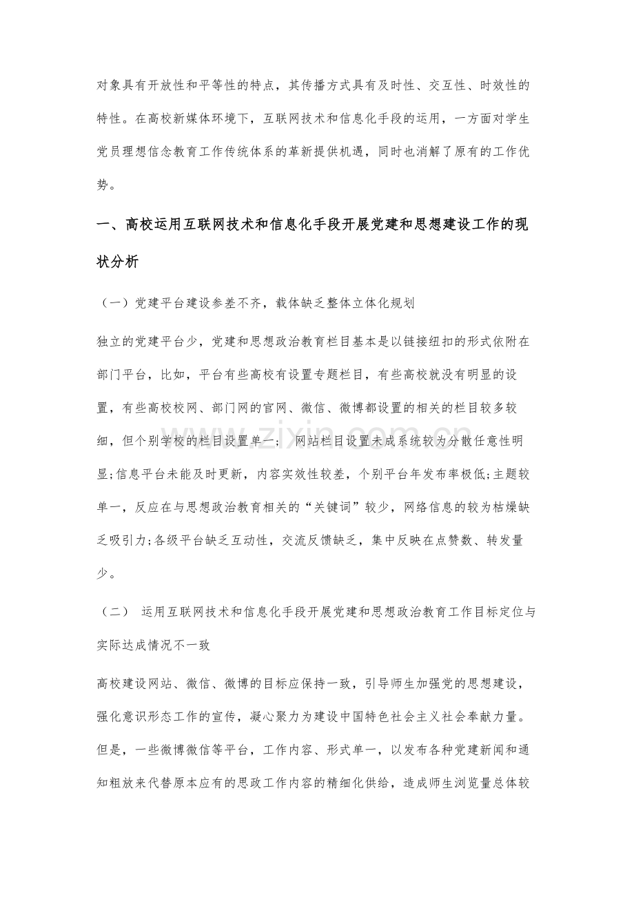 高校运用互联网技术开展思想政治教育工作研究-.docx_第2页